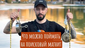 Поисковый магнит , что можно найти???