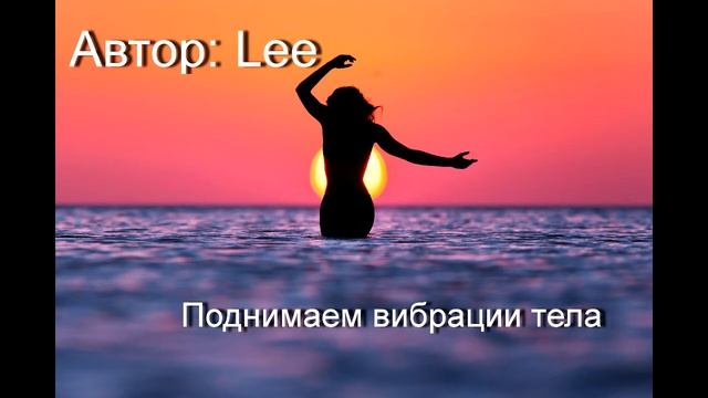 Настройка. Как быстро поднять вибрации тела для красоты, молодости, здоровья
