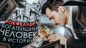 РОКФЕЛЛЕР - ХОЗЯИН МИРА и БОГАТЕЙШИЙ ЧЕЛОВЕК