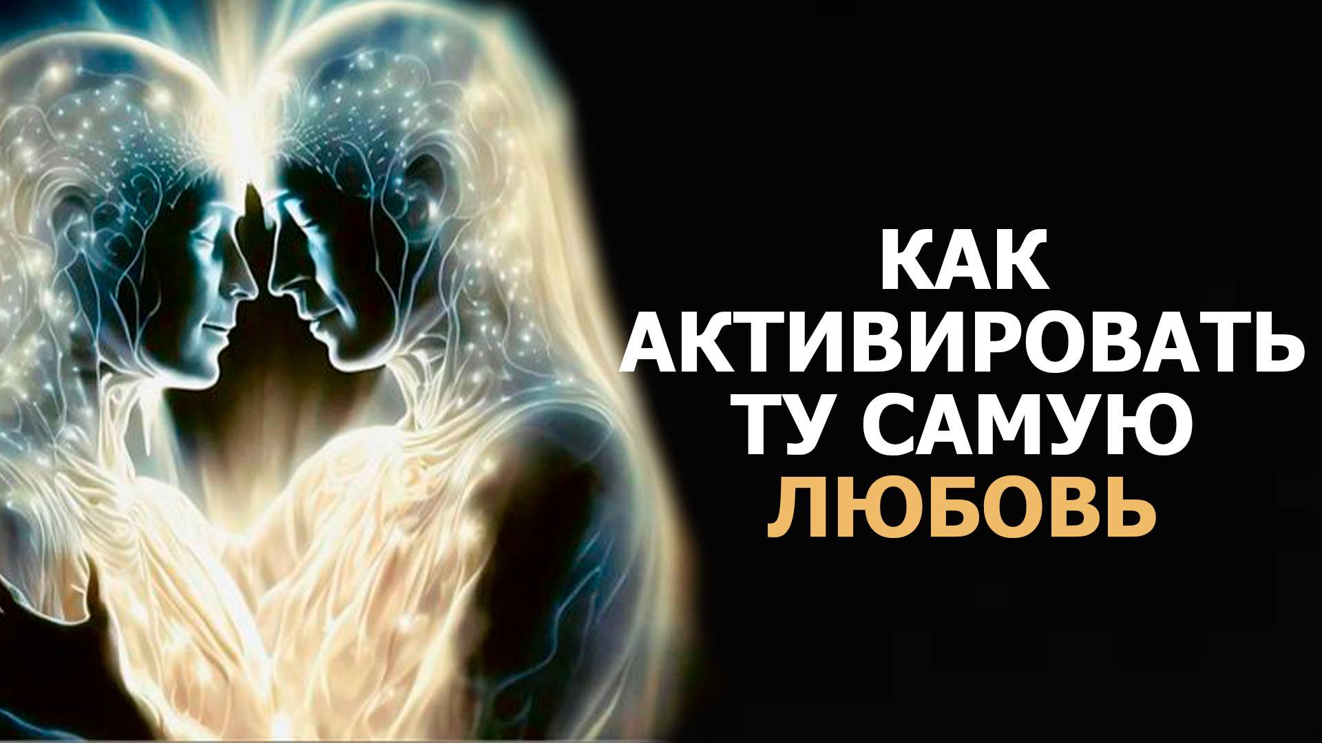 КАК АКТИВИРОВАТЬ ТУ САМУЮ ЛЮБОВЬ.../ HOW TO ACTIVATE THAT SAME LOVE