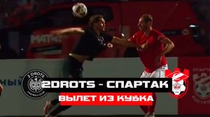 2DROTS ВЫЛЕТЕЛИ ИЗ КУБКА РОССИИ / КУЗНЕЦОВ ПРОГАДАЛ С ЗАМЕНОЙ / 1:0 КОСТРОМА РЕАЛИЗОВАЛА ПЕНАЛЬТИ