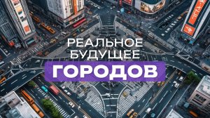 Цифровой концлагерь или комфорт? Города будущего уже рядом | Выпуск 50