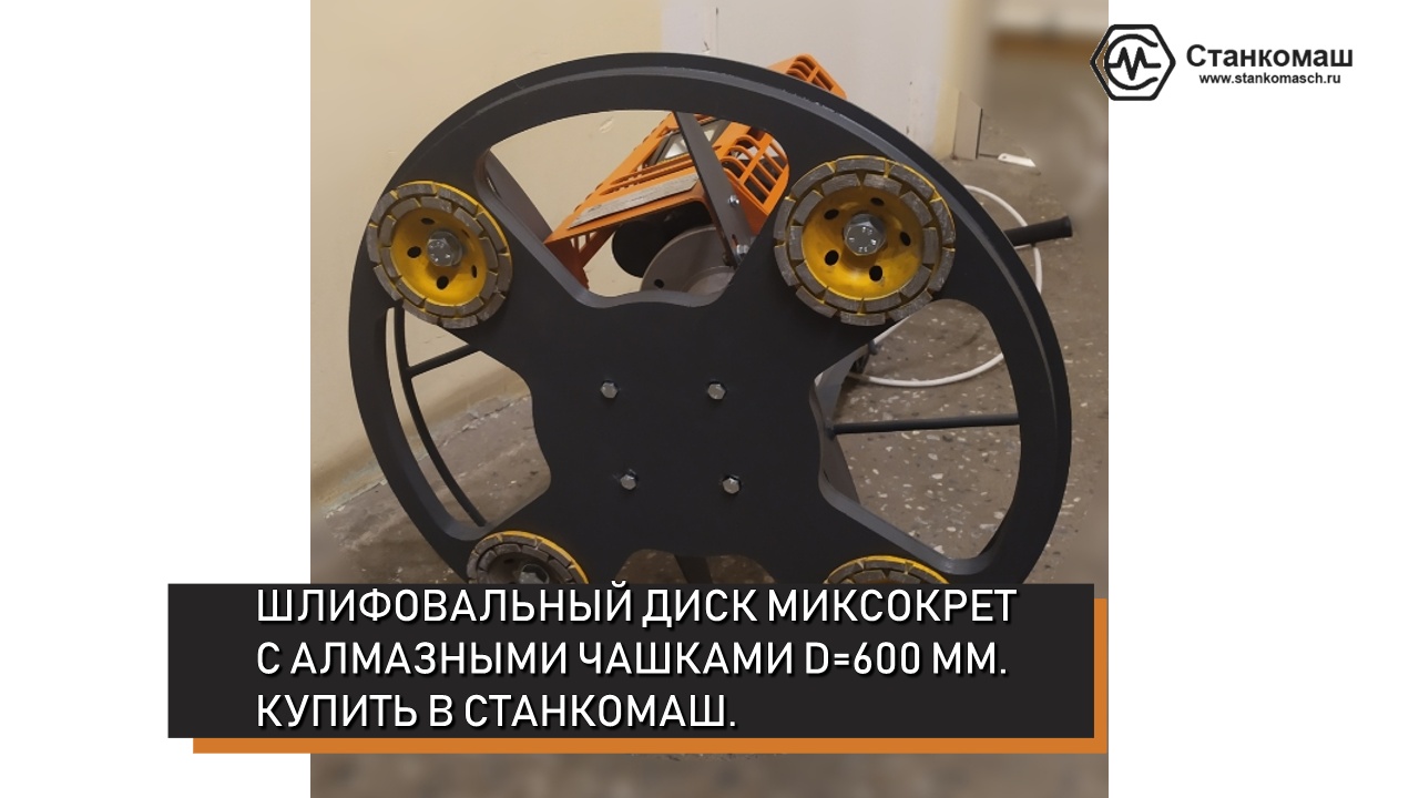 Шлифовальный алмазный диск Миксокрет диаметром 600 мм для затирочных машин. Купить в Станкомаш.