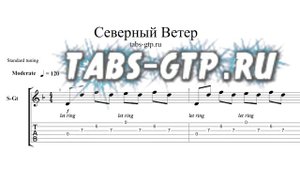 Северный ветер-ноты для гитары табы аранжировка