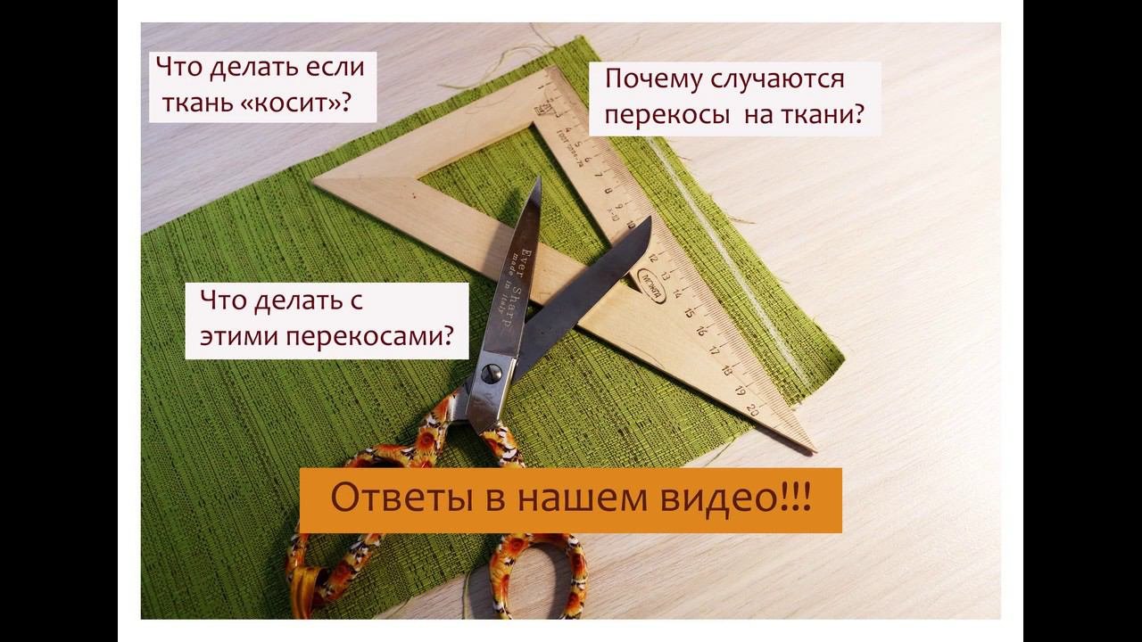 Что делать если  в ткани есть перекос