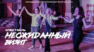 Спектакль "Неожиданный визит"