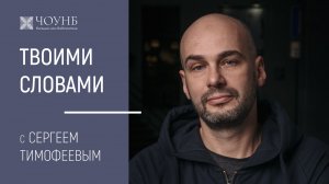 «Твоими словами» с Сергеем Тимофеевым 18.02.22 | ЧОУНБ