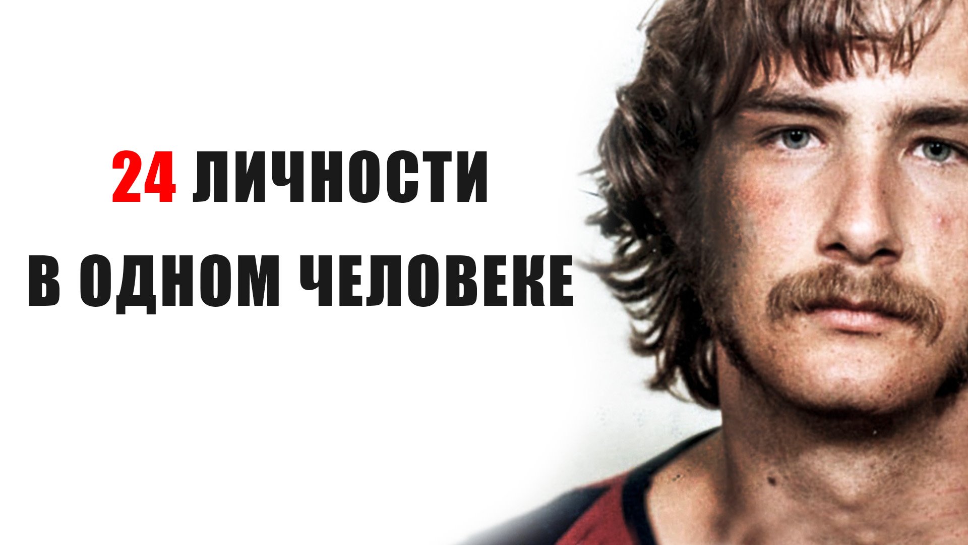 Билли Миллиган. Человек 24 Личности (Кто он?)