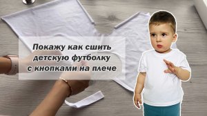 Как сшить футболку для малыша с кнопками на плече