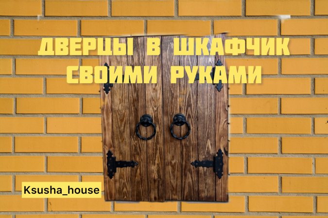 Дверцы в шкафчик своими руками #shorts