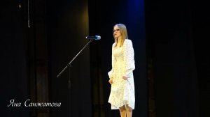 ЯНА САНЖАТОВА