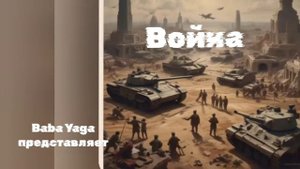 Новая песня Война от Baba Yaga