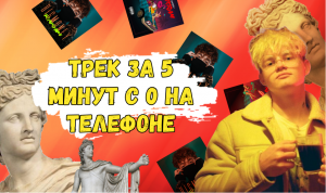 ТРЕК НА ТЕЛЕФОНЕ ЗА 5 МИНУТ С 0