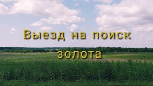 Выезд на поиск золота. Departure in search of gold
