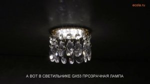Зачем использовать прозрачные LED лампы в потолочных светильниках из стекла или хрусталя?