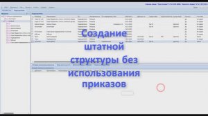 Создание штатной структуры при помощи приказов, Кадры, Парус Бюджет 8