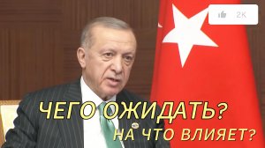 ВЫБОРЫ В ТУРЦИИ. ПЕРВЫЙ ТУР ОКОНЧЕН. ЧЕГО ОЖИДАТЬ В 2023 ГОДУ?