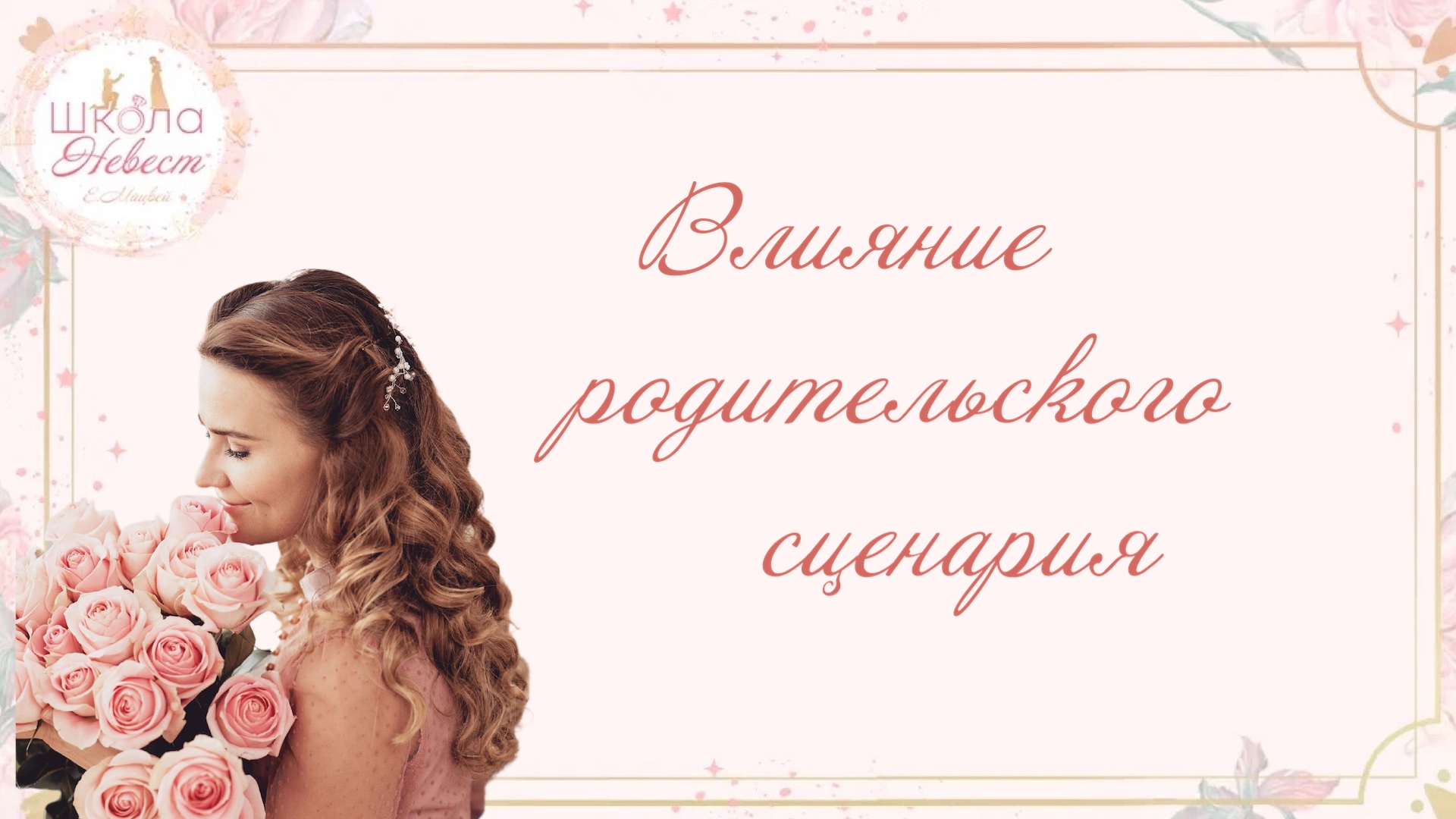 Влияние родительского сценария