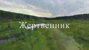 Жертвенник