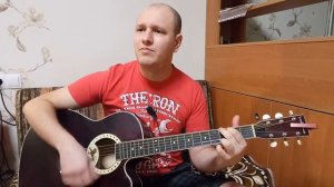 Вахтёрам - кавер на гитаре (cover by дворовой музыкант)