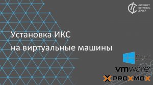 Установка ИКС на виртуальные машины / российский межсетевой экран на FreeBSD