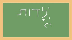 Алфавит Иврита. Буква таф (ת). Урок №25.