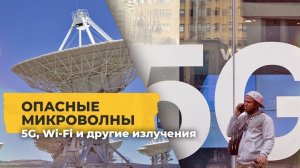 Стоит ли бояться 5G: истории американцев, которые живут без сотовой связи / Однажды в Америке