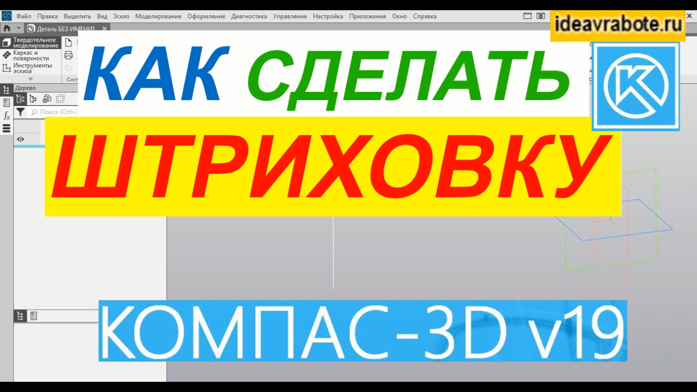Компас сниму. Как сделать штриховку в компасе. Как убрать штриховку в компасе. Как удалить штриховку в компасе. Компас 3d уроки Строитель.