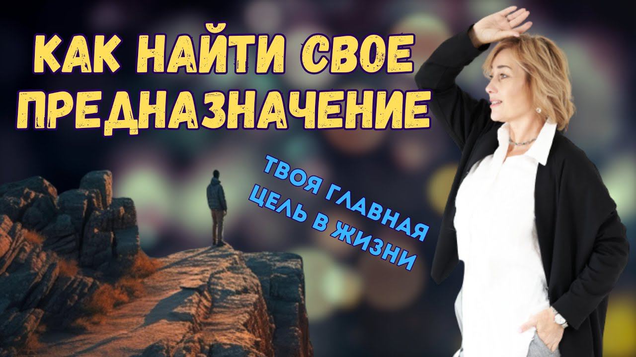 Предназначение ӏ Как найти свое предназначение ӏ Цель в жизни смотреть онлайн