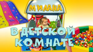 Милана в детской комнате