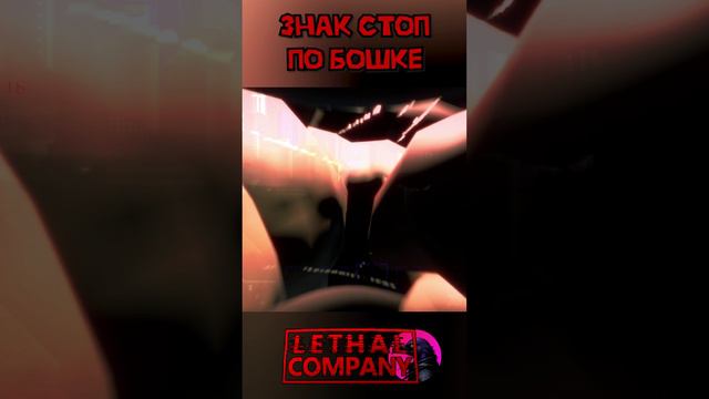 Знак стоп Lethal Company Shorts