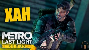 Хан и Чёрный | Metro: Last Light #09