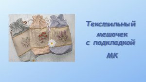 1. МК- Текстильный мешочек с подкладкой
