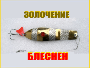 Золочение блесен из нержавеющей стали.