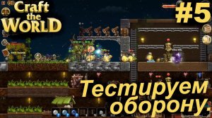 Тестируем оборону.#5 Craft The World+DLC. Прохождение.