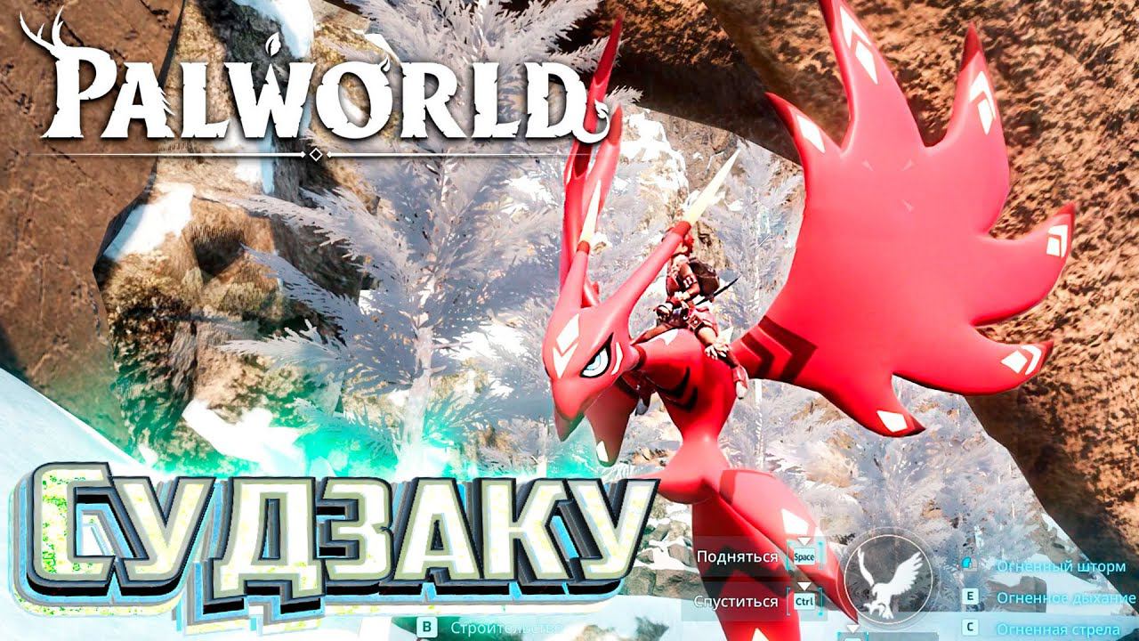 Огненный МАУТ - PALWORLD #18 смотреть онлайн