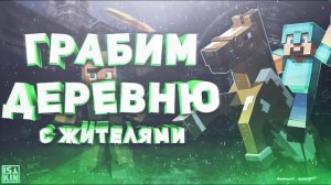 ВЫШЛО ОБНОВЛЕНИЯ 1.20 РЕЛИЗ. ОГРАБИЛ ДЕРЕВНЮ ЖИТЕЛЕЙ