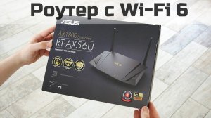 Роутер с Wi-Fi 6 - Обзор ASUS RT-AX56U