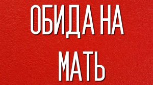 Обида на мать блокирует способность любить у женщин и успешность у мужчин #обиданамать #психология