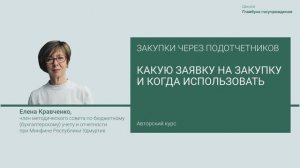 Какую заявку на закупки и когда использовать