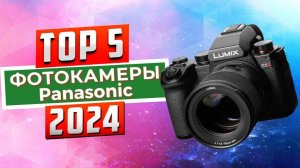 ТОП-5: Лучшие фотоаппараты Panasonic 2024
