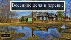 Дача весной. Чем занимаются дачники?