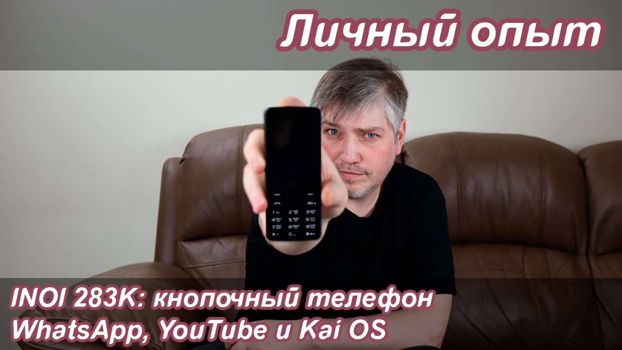 INOI 283K: кнопочный телефон с WhatsApp и Youtube | Личный опыт
