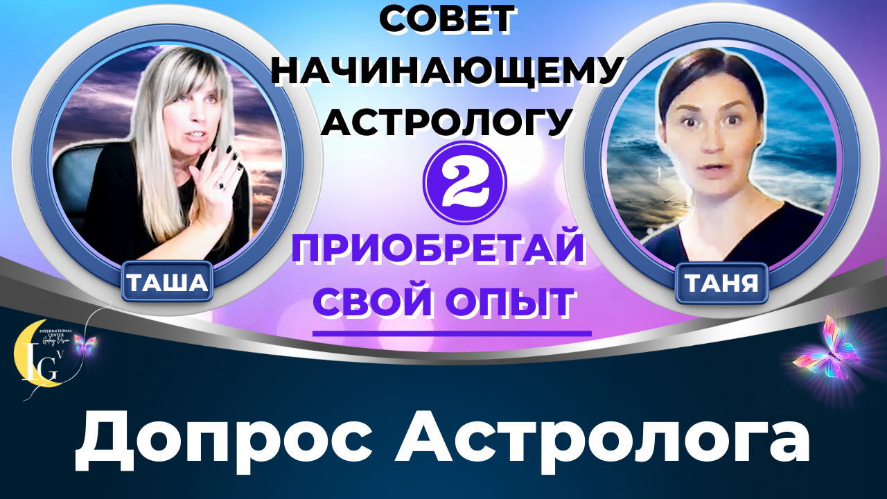 Приобретайте свой опыт! ✨  Новое видео от астрологов Таши и Тани из рубрики Допрос астролога