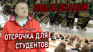 ❗ МОБИЛИЗАЦИЯ — ОТСРОЧКА ДЛЯ СТУДЕНТОВ | Правовая справка от юриста Антона Долгих ? Заявление