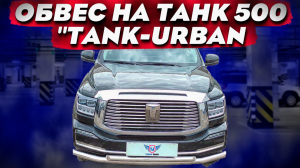 Обвес на Танк 500 "Tank-Urban" - Обзор и Видео-Инструкция от ТиДжей-Тюнинг