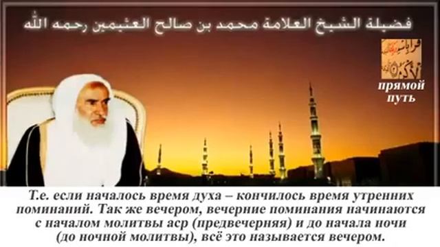 Шейх Мухаммад ибн Солихь Аль 1усаймин.Когда наступает время утренних и вечерних азкаров