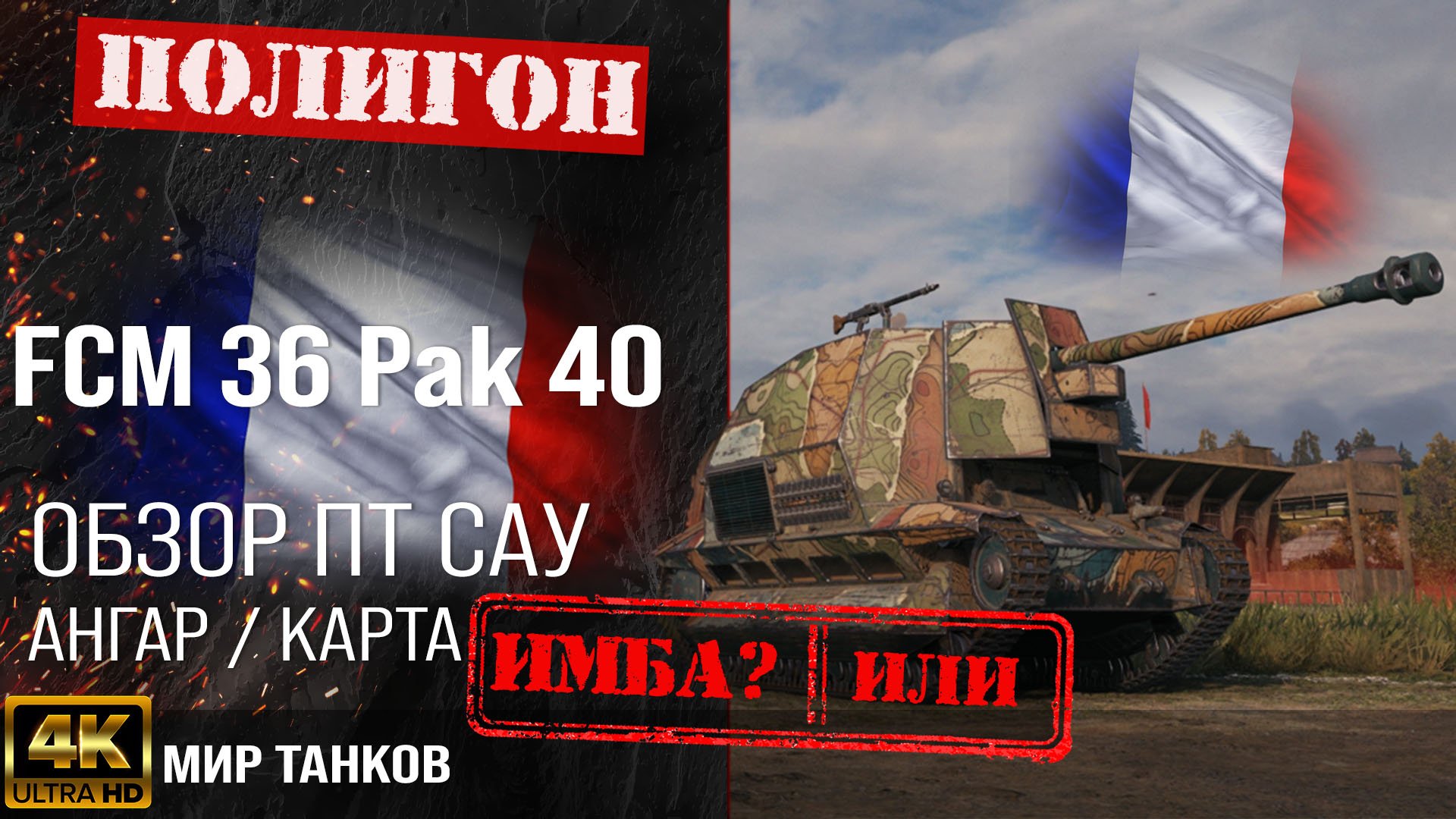 Обзор FCM 36 Pak 40 гайд ПТ САУ Франции | бронирование FCM36Pak40 оборудование | fcm 36 40 перки смотреть онлайн