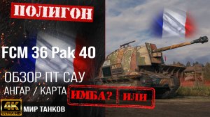 Обзор FCM 36 Pak 40 гайд ПТ САУ Франции | бронирование FCM36Pak40  оборудование | fcm 36 40 перки