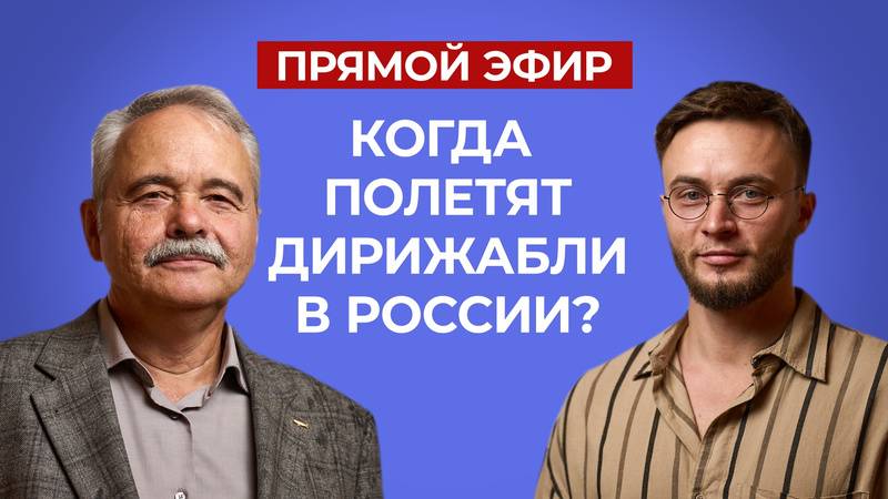📌Первые ДИРИЖАБЛИ в России и области их применения! ｜ Конструктор дирижаблей Вадим Зубкевич